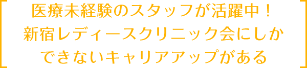 医療未経験のスタッフが活躍中！新宿レディースクリニック会にしかできないキャリアアップがある
