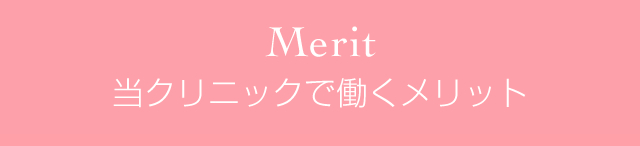 当クリニックで働くメリット