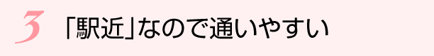 「駅近」なので通いやすい