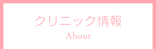 クリニック情報