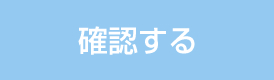 確認する