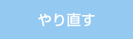 やり直す