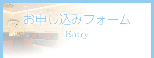 お申込みフォーム