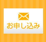お申込み