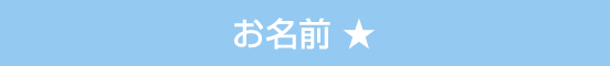 お名前