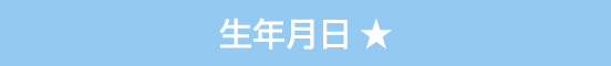 生年月日