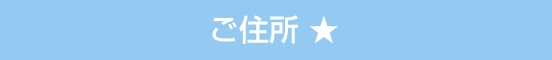 ご住所