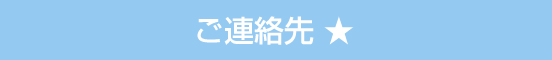 連絡先