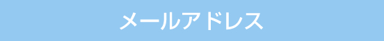 メールアドレス