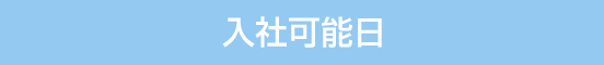 入社可能日