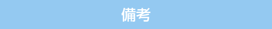 備考
