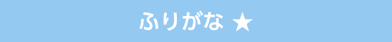 ふりがな