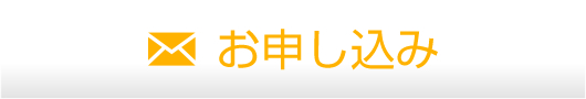 お申込み