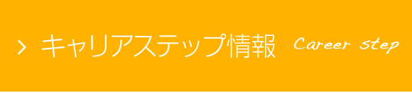 キャリアステップ情報