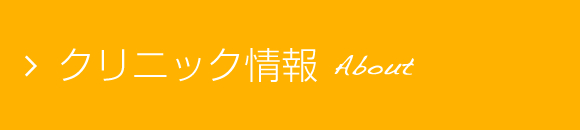 クリニック情報