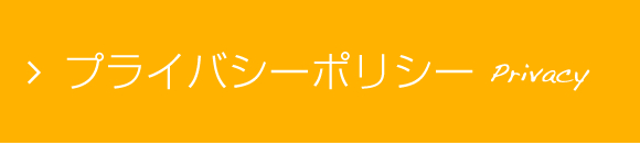 プライバシーポリシー
