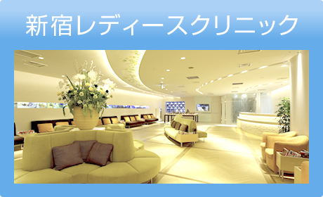 新宿レディースクリニック