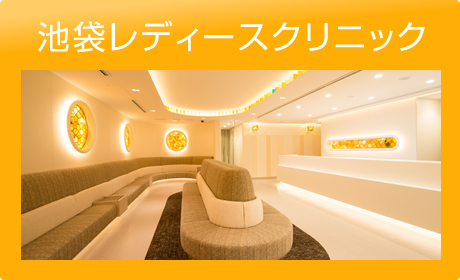池袋レディースクリニック