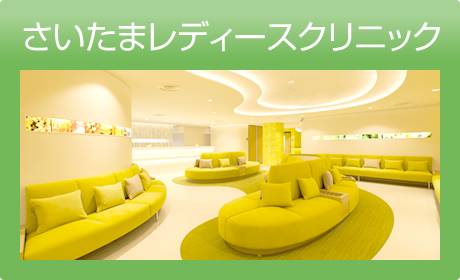 さいたまレディースクリニック