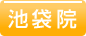 池袋院