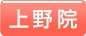 上野院