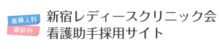 新宿レディースクリニック会　看護助手採用サイト